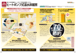 【専有部】ヒートポンプ式温水床暖房
