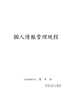 個人情報管理規程