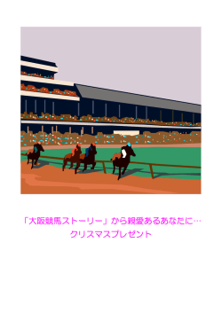 クリスマスプレゼント - 大阪競馬ストーリー ～将来を豊かにするための