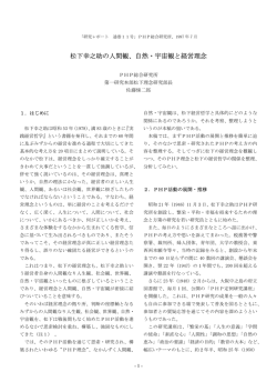 松下幸之助の人間観、自然・宇宙観と経営理念