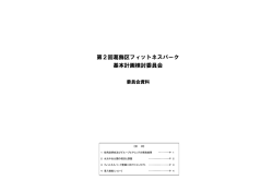 第2回検討委員会 資料 （PDF 694.6KB）