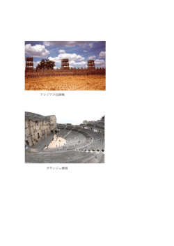 アレジアの包囲戦 オランジュ劇場