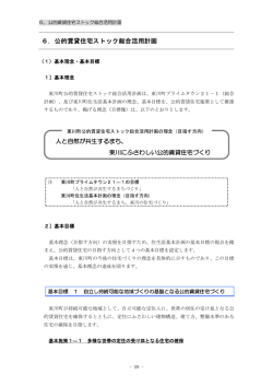 6．公的賃貸住宅ストック総合活用計画