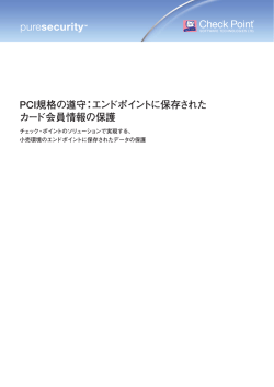 PCI規格の遵守：エンドポイントに保存された カード会員情報の保護