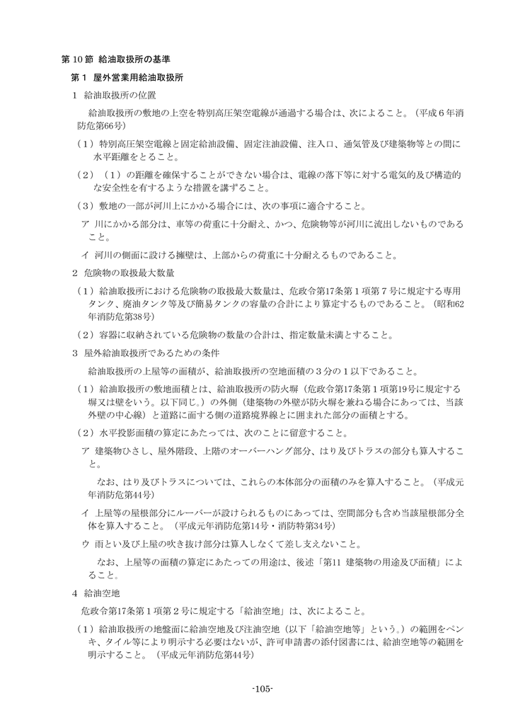 第3章 第10節 給油取扱所の基準