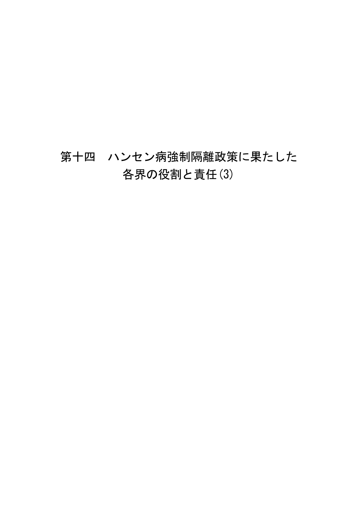 第十四 ハンセン病強制隔離政策に果たした 各界の役割と責任 3