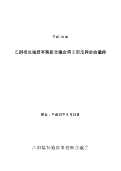 第2回定例会（PDF） - 乙訓福祉施設事務組合
