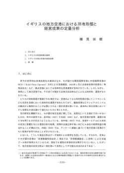 イギリスの地方空港における所有形態と 経営成果の定量