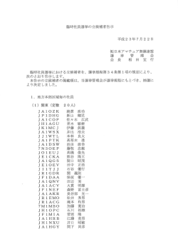 臨時社員選挙の立候補者告示