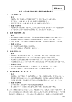 旭市 小さな拠点形成事業 基礎調査結果の要点 資料4－1