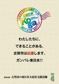わたしたちに、 できることがある。 古賀市は応援します。 ガンバレ東日本