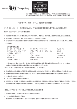 ワンちゃん 同伴 ルーム 宿泊滞在同意書