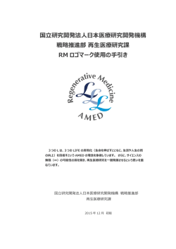 RMロゴ 使用の手引き - 国立研究開発法人日本医療研究開発機構