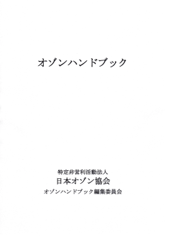 5.オゾンハンドブック（pdf） - BT-1
