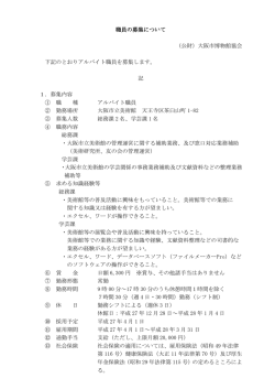 職員の募集について （公財）大阪市博物館協会 下記のとおりアルバイト