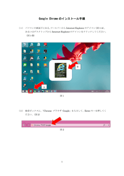 Google Chrome のインストール手順