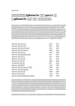 iphone5s ケース gucci 手帳型,iphone5s ケース 手帳型 可愛い人気の