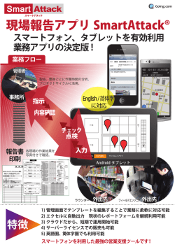 現場報告アプリ SmartAttack