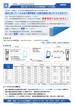 海外に持っていった【日本の携帯電話】へかける場合