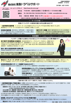 (株) 阪急トラベルサポート
