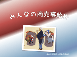 みんなの商売事始 - TOKYO TECH OCW