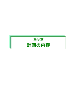 第3章 [716KB pdfファイル]
