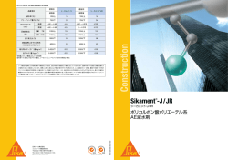 シーカメント&reg;J/JR - 日本シーカ株式会社