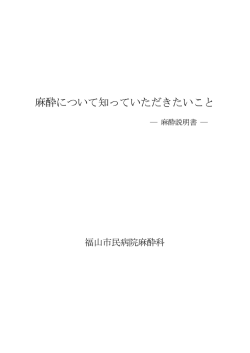 麻酔について知っていただきたいこと