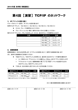 第4回 【演習】 TCP/IP のネットワーク