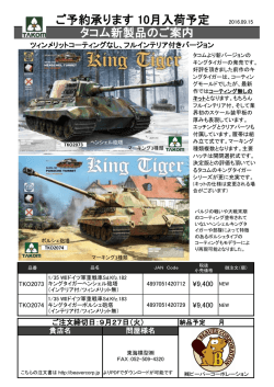 ご予約承ります 10月入荷予定 タコム新製品のご案内