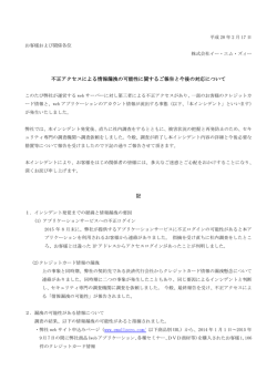 不正アクセスによる情報漏洩の可能性に関するご報告と今後の対応