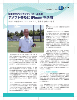 アメフト普及に iPhone を活用