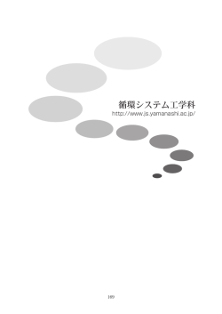 循環システム工学科 - 山梨大学 工学部 / 大学院