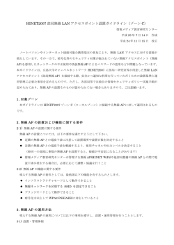 HINET2007 部局無線 LAN アクセスポイント設置ガイドライン（ゾーン C）