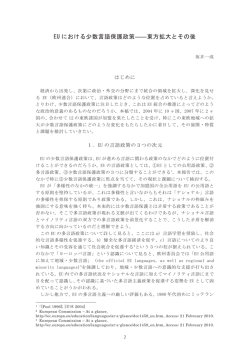 EU における少数言語保護政策 - 国際文化学研究科・国際文化学部