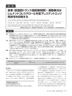 食事（低脂肪トランス脂肪酸制限）・運動療法は
