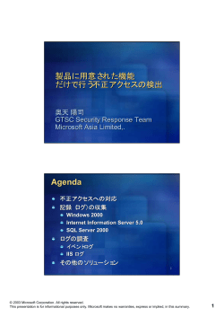 製品に用意された機能 だけで行う不正アクセスの検出 Agenda