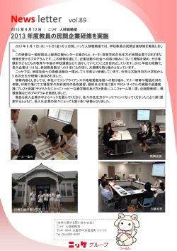 2013年度教員の民間企業研修を実施