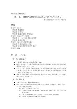 題：「第一次世界大戦以前におけるイギリスの中東外交」 構成 第 1 章