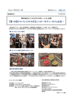 『第16回ジャパンエキスポ』にハローキティーカフェ