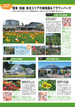 関東・信越・東北エリアの植物園＆フラワーパーク