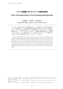 イオン交換膜におけるイオンの選択透過性