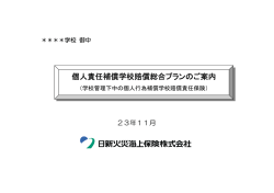 日新火災の学校管理下中の個人行為補償学校賠償責任保険
