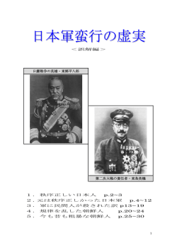 日本軍蛮行の虚実 - 2ch裏の歴史と噂話と真相