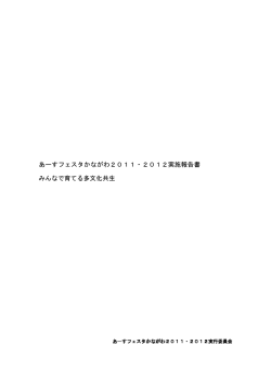 あーすフェスタかながわ2011・2012 - あーすぷらざ（神奈川県立地球市民