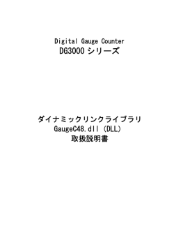 DG-3000シリーズ用 ダイナミックリンクライブラリ GaugeC48.dll(DLL)