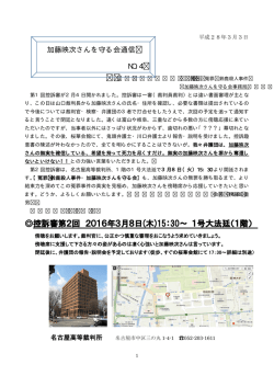 控訴審第2回 2016年3月8日 - 鈴鹿殺人事件・加藤映次さんを守る会