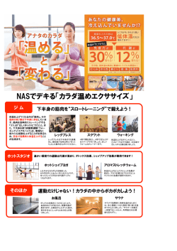 NASでデキる「カラダ温めエクササイズ」