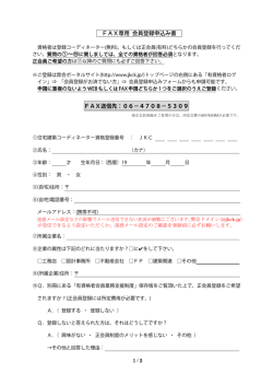 FAX専用 会員登録申込み書 FAX送信先：06－4708－5309