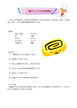 簡単調理レシピ
